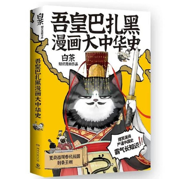 Book cover of Wu Huang And Ba Zha Hei: Chinese History In Comics (From The Xia, The Shang, The Western Zhou Dynasties, The Spring And Autumn Period And The Warring States Period To Qin Dynasty) by Bai Cha