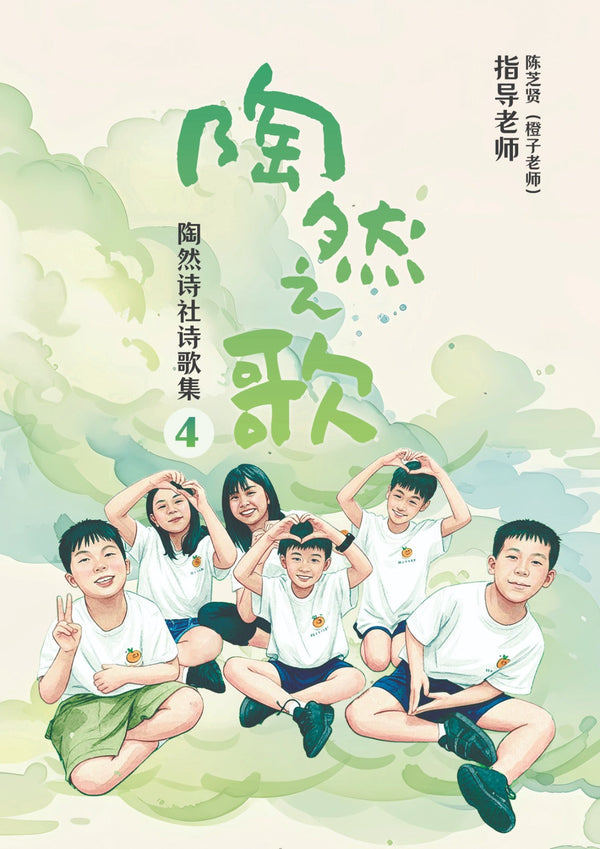 Book cover of 陶然之歌：第四辑 by 陈芝贤（橙子老师） (Contrib.)