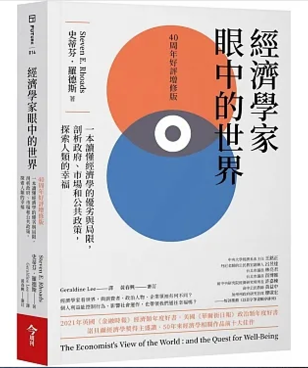 Book cover of 經濟學家眼中的世界(40周年好評增修版)：一本讀懂經濟學的優劣與局限，剖析政府、市場和公共政策，探索人類的幸福 by Steven E. Rhoads, 史蒂芬．羅德