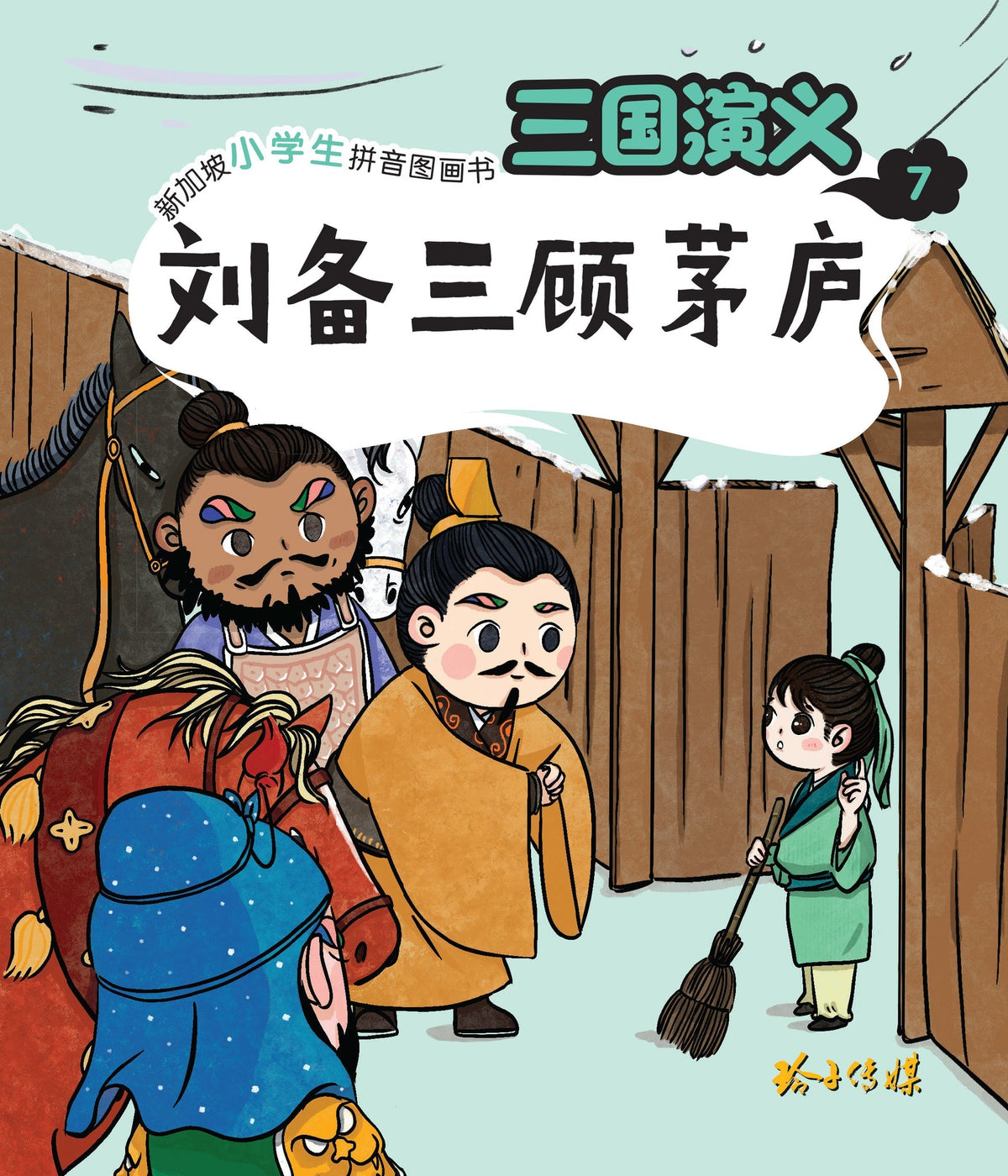 Book cover of 三国演义7：刘备三顾茅庐 by 罗贯中
