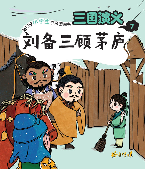 Book cover of 三国演义7：刘备三顾茅庐 by 罗贯中
