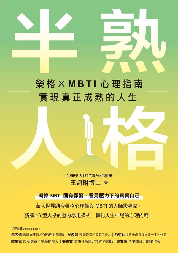 Book cover of 半熟人格：荣格 × MBTI 心理指南，实现真正成熟的人生 by 王凯琳
