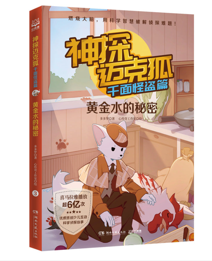 Book cover of 神探迈克狐·千面怪盗篇：黄金水的秘密 by 多多罗