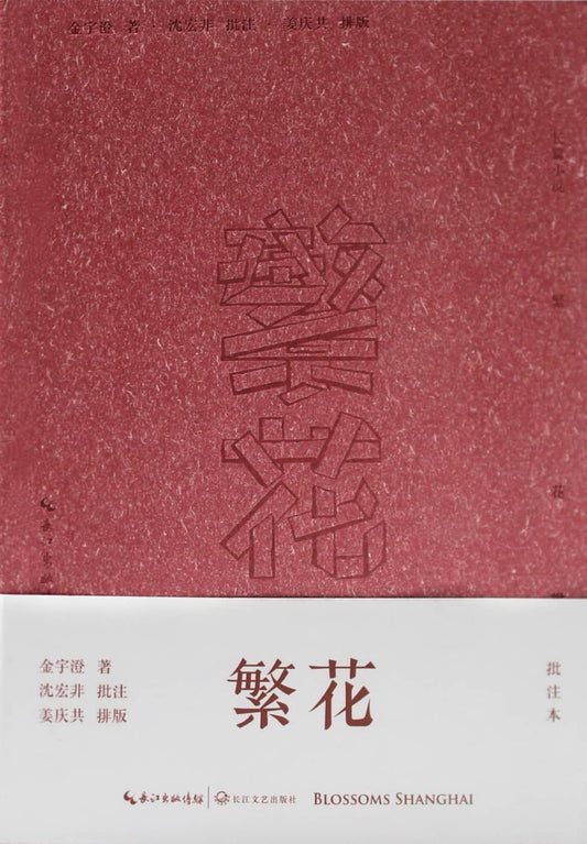 Book cover of 繁花：批注本 by Jin Yucheng, 金宇澄, 沈宏非 (批注)