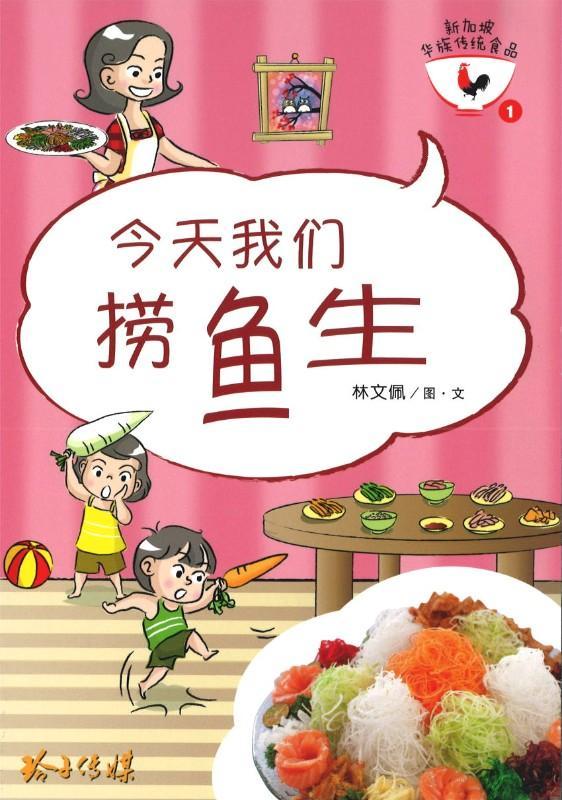 Book cover of 今天我们捞鱼生-新加坡华族传统食品系列1 by 林文佩