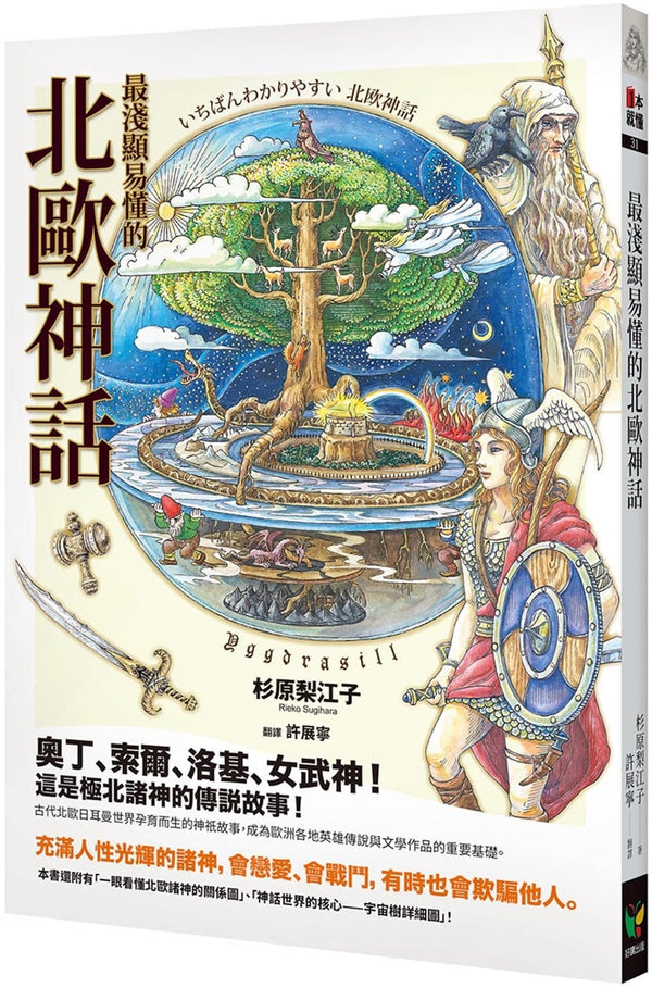 Book cover of 最浅显易懂的北欧神话 by 杉原梨江子