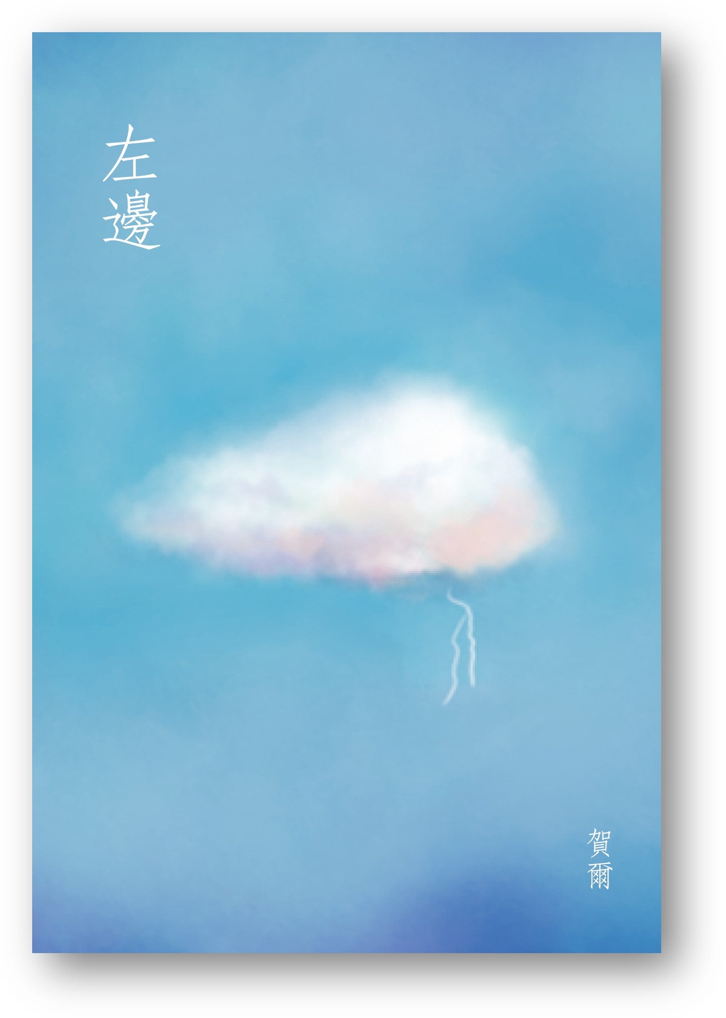 Book cover of 左邊 by 賀爾