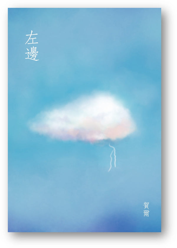 Book cover of 左邊 by 賀爾