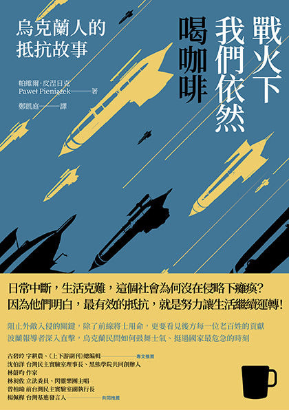 Book cover of 戰火下我們依然喝咖啡：烏克蘭人的抵抗故事 by Paweł Pieniążek, 帕維爾·皮涅日克, 鄭凱庭 (Trans.)