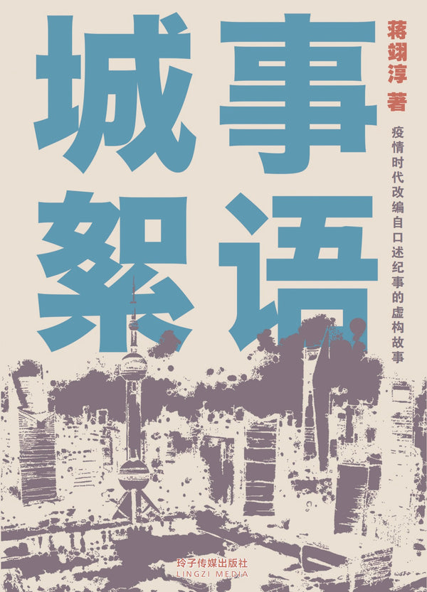 Book cover of 城事絮语-疫情时代改编自口述纪事的虚构故事（蒋翊淳短篇小说） by 蒋翊淳