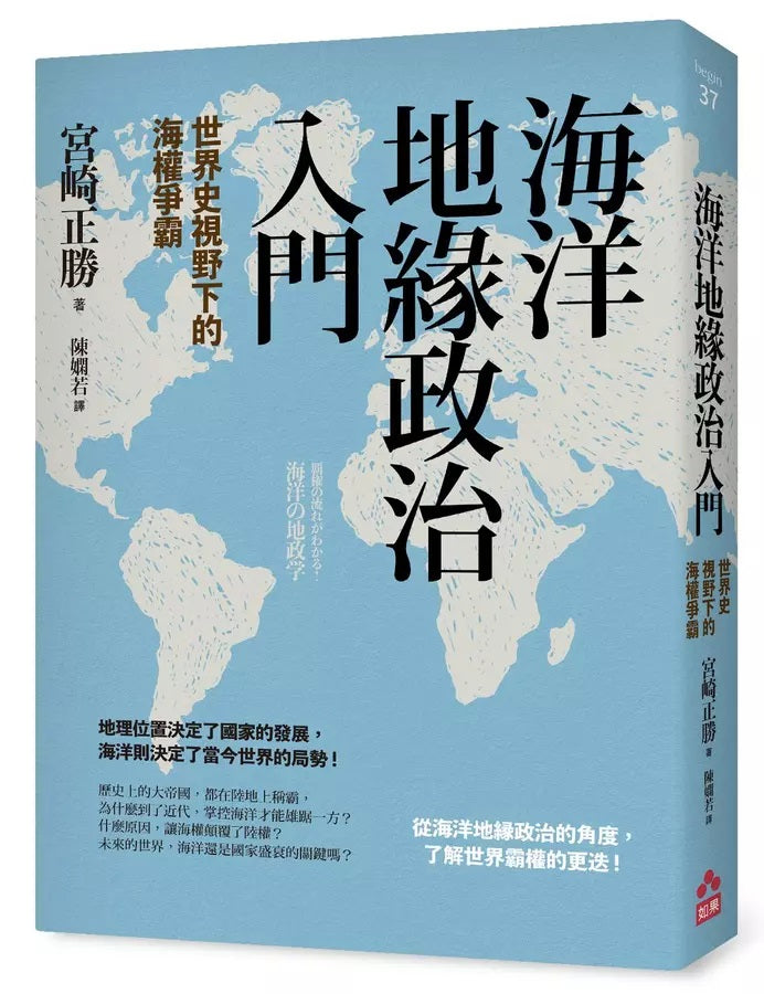 Book cover of 海洋地緣政治入門：世界史視野下的海權爭霸 by 宮崎 正勝, 陳嫻若 (Trans.)