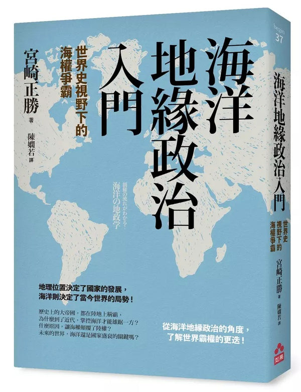 Book cover of 海洋地緣政治入門：世界史視野下的海權爭霸 by 宮崎 正勝, 陳嫻若 (Trans.)
