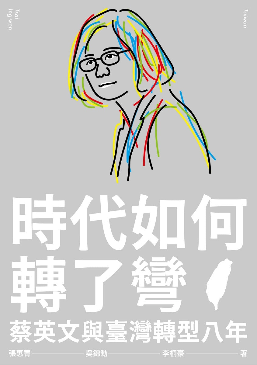 Book cover of 時代如何轉了彎：蔡英文與臺灣轉型八年 by 張惠菁, 吳錦勳, 李桐豪
