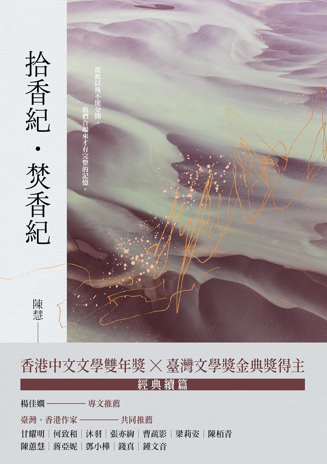 Book cover of 拾香纪·焚香纪 by 陳慧