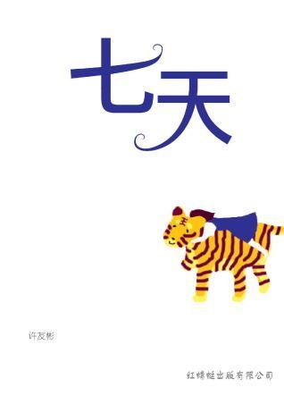 Book cover of 七天 by 许友彬