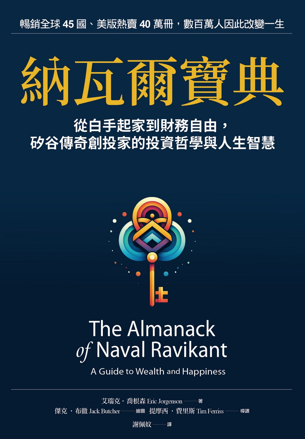 Book cover of 納瓦爾寶典：從白手起家到財務自由，矽谷傳奇創投家的投資哲學與人生智慧 by Eric Jorgenson