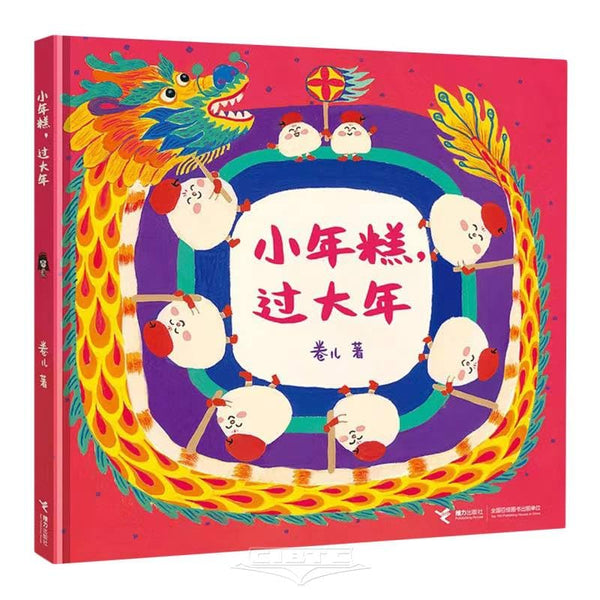 Book cover of 小年糕，过大年（作家卷儿中国传统节日系列） by 卷儿, 新华书店北美网