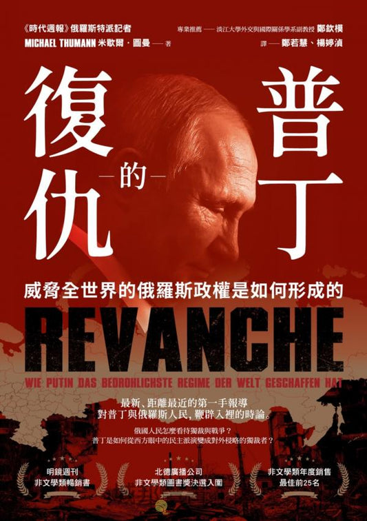 Book cover of 普丁的復仇：威脅全世界的俄羅斯政權是如何形成的 by Michael Thumann, 米歇爾．圖曼, 鄭若慧 (Trans.), 楊婷湞 (Trans.)