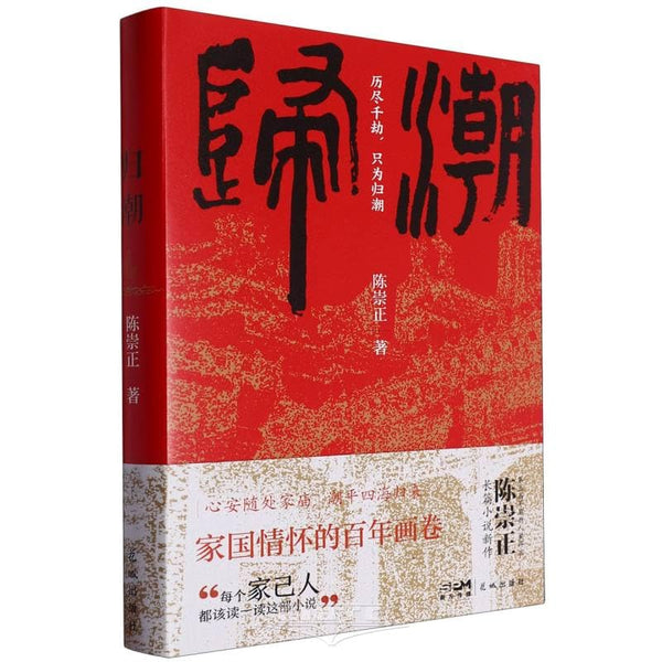 Book cover of Returning Tide by Chen ChongZheng
