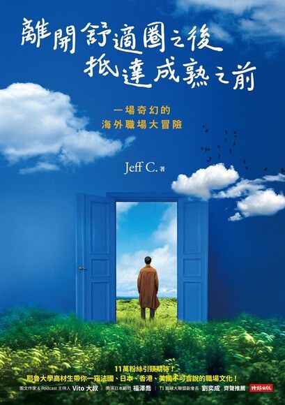 Book cover of 離開舒適圈之後，抵達成熟之前 by Jeff C.