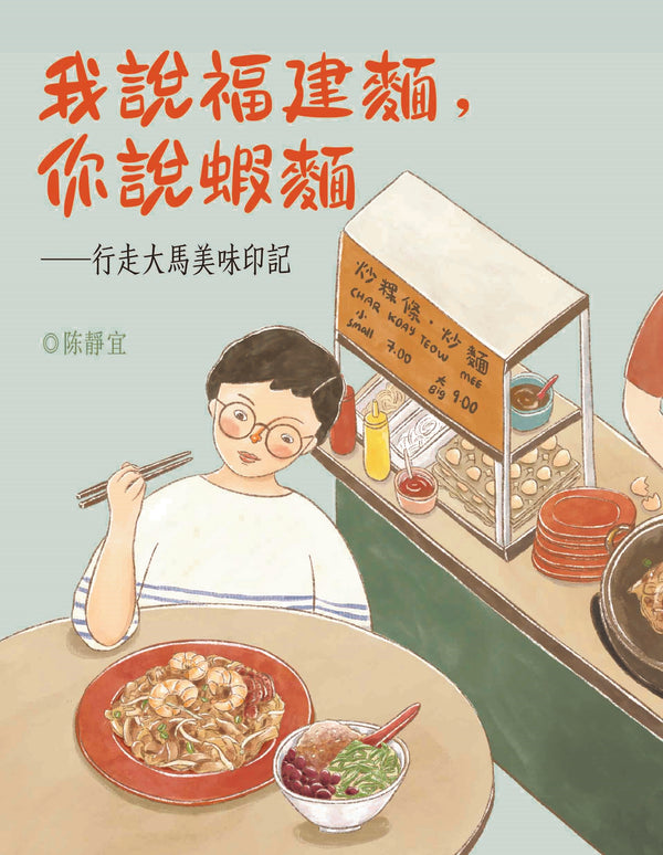 Book cover of 我说福建面，你说虾面：行走马来美味印记 by 陳靜宜