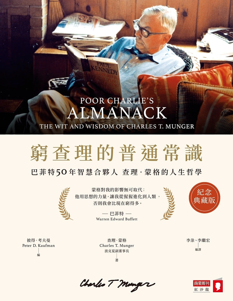 Book cover of 窮查理的普通常識：巴菲特50年智慧合夥人查理．蒙格的人生哲學 by Charles T. Munger, 李彔 (Trans.)