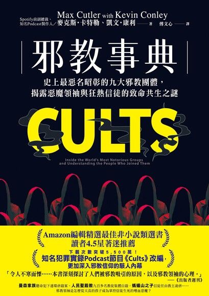 Book cover of 邪教事典：史上最惡名昭彰的九大邪教團體，揭露惡魔領袖與狂熱信徒的致命共生之謎 by Max Cutler, 傅文心 (Trans.)