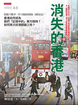 Book cover of 消失的香港：從鴉片戰爭、97回歸到港版《國安法》，香港如何成為我們「記憶中的」東方明珠？如何再次扮演關鍵之地？ by 류영하