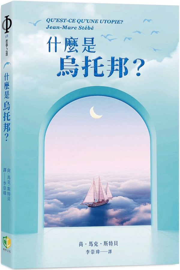 Book cover of 什么是乌托邦？ by 尚·马克·斯特贝