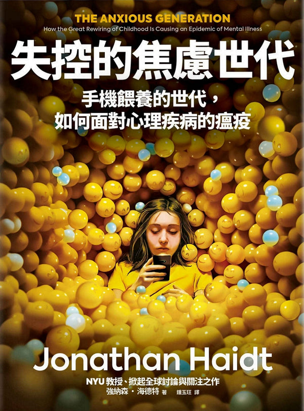 Book cover of 失控的焦慮世代：手機餵養的世代，如何面對心理疾病的瘟疫 by Jonathan Haidt, 強納森·海德特, 鍾玉玨 (Trans.)