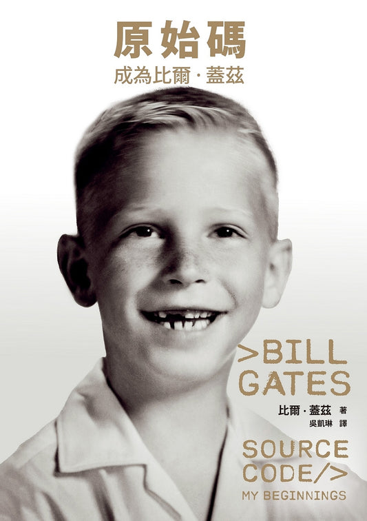 Book cover of 原始碼：成為比爾．蓋茲 by Bill  Gates, 比爾·蓋茲, 吳凱琳 (Trans.)