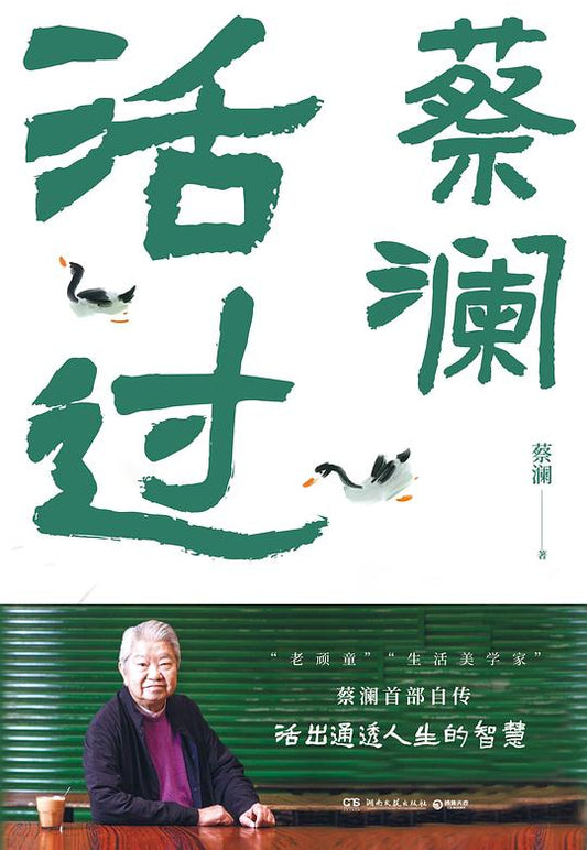 Book cover of 活过 by 蔡澜