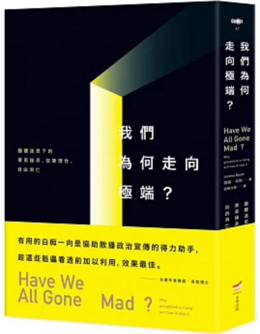 Book cover of 我們为何走向极端：团体迷思下的菁英操弄、放弃理性、自由消亡 by Jerome Booth, 張簡守展 (Trans.)