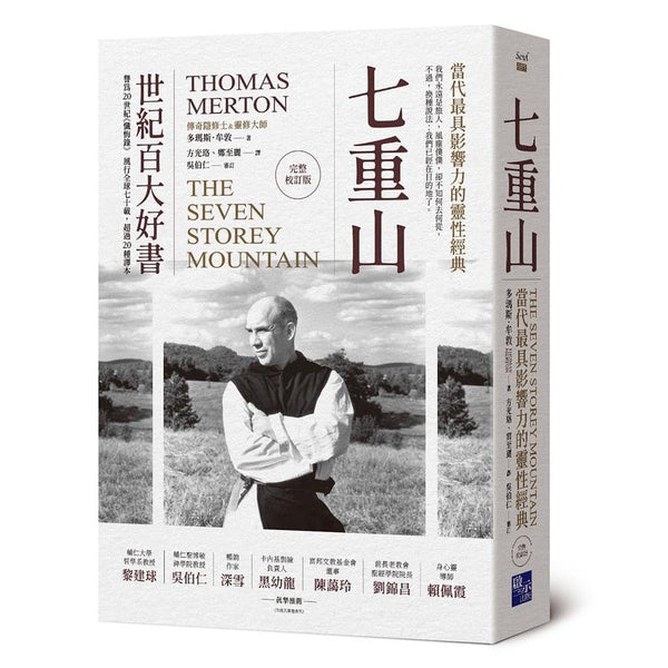 Book cover of 七重山：当代最具影响力的灵性经典（完整校订版）」 by 多玛斯．牟敦