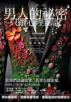 Book cover of 男人的祕密只跟心理師說：一名性諮商師與那些男人不言的欲望迷霧 by Brandy Engler, David Rensin