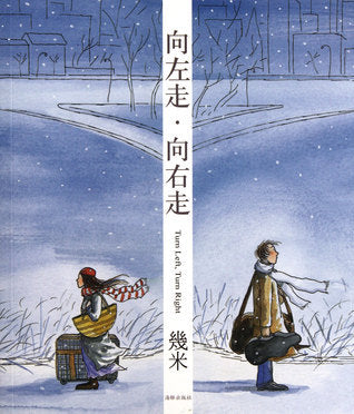 Book cover of 向左走向右走 by Jimmy Liao, 几米
