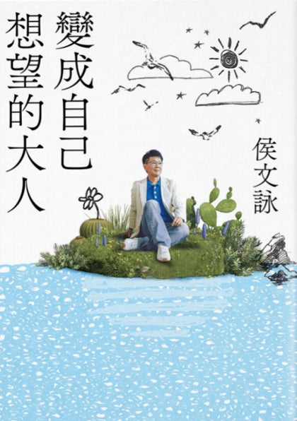 Book cover of 變成自己想望的大人 by 侯文詠