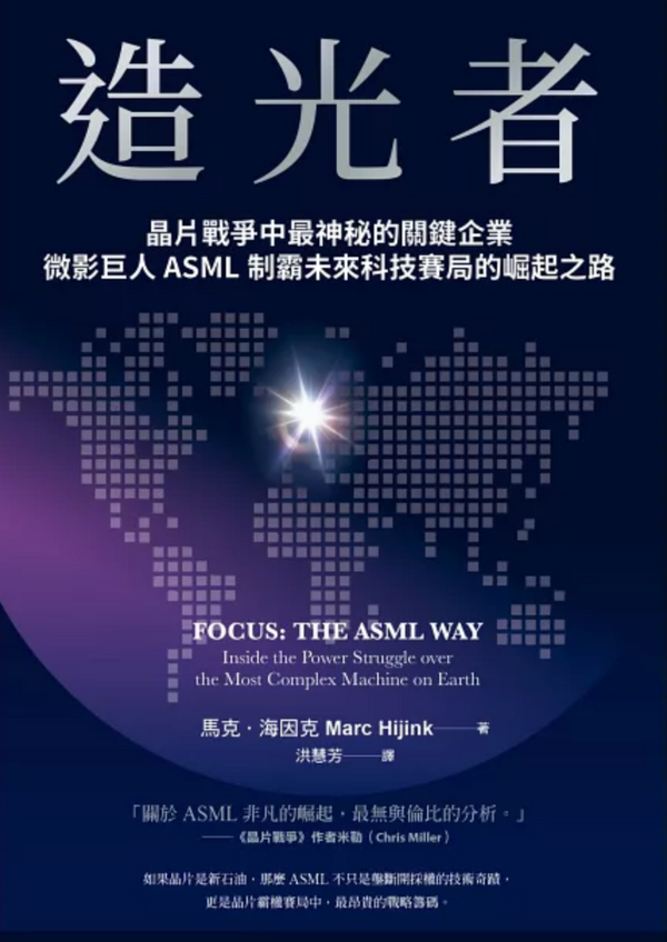 Book cover of 造光者：晶片戰爭中最神祕的關鍵企業，微影巨人ASML制霸未來科技賽局的崛起之路 by Marc Hijink, 洪慧芳 (Trans.)