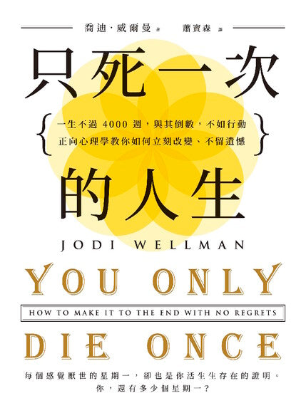 Book cover of 只死一次的人生 by Jodi Wellman, 蕭寶森 (Trans.)