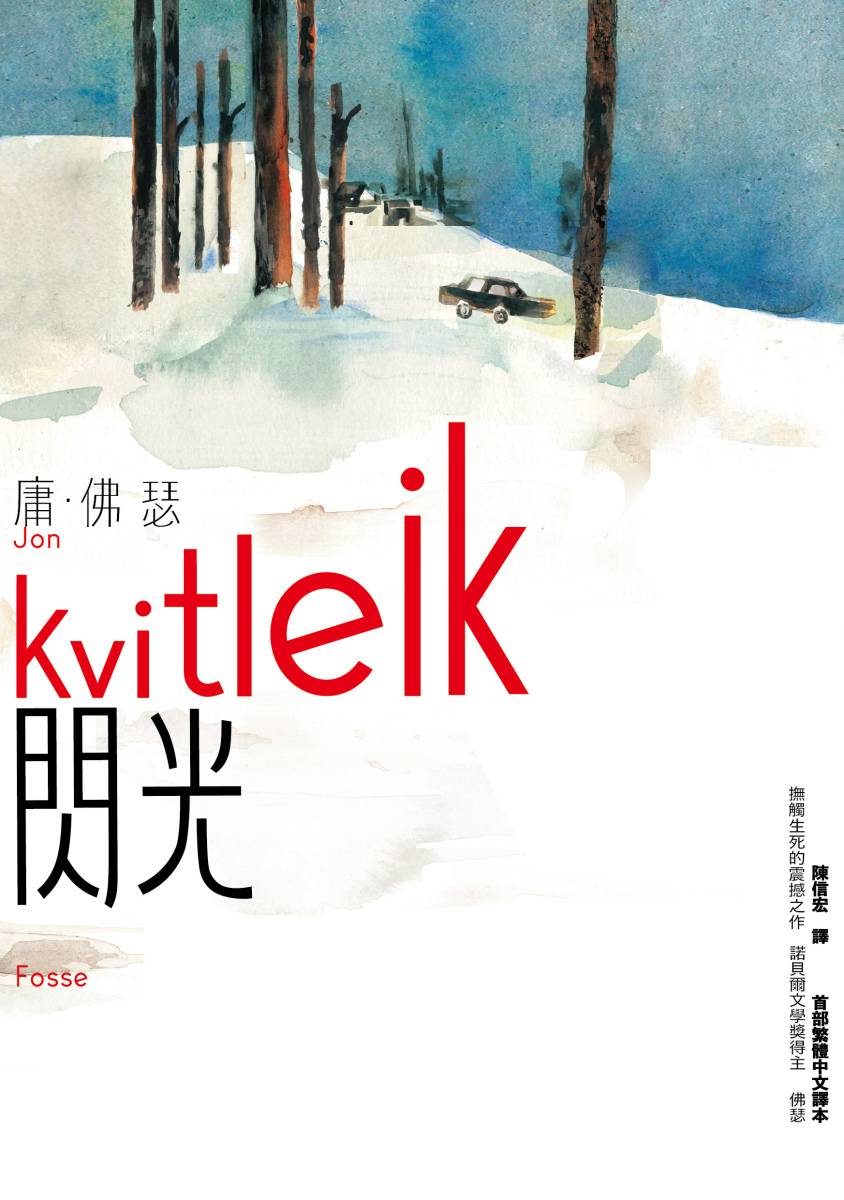 Book cover of 閃光 by Jon Fosse, 庸‧佛瑟, 陳信宏 (Trans.)