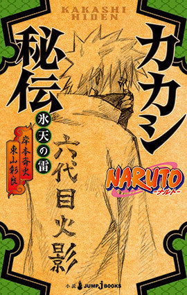 Book cover of NARUTO―ナルト― カカシ秘伝 氷天の雷 [Kakashi Hiden: Hyōten No Ikazuchi] by Masashi Kishimoto (Original Creator, Illustrator), Akira Higashiyama, 東山彰良, 岸本斉史 (Creator)