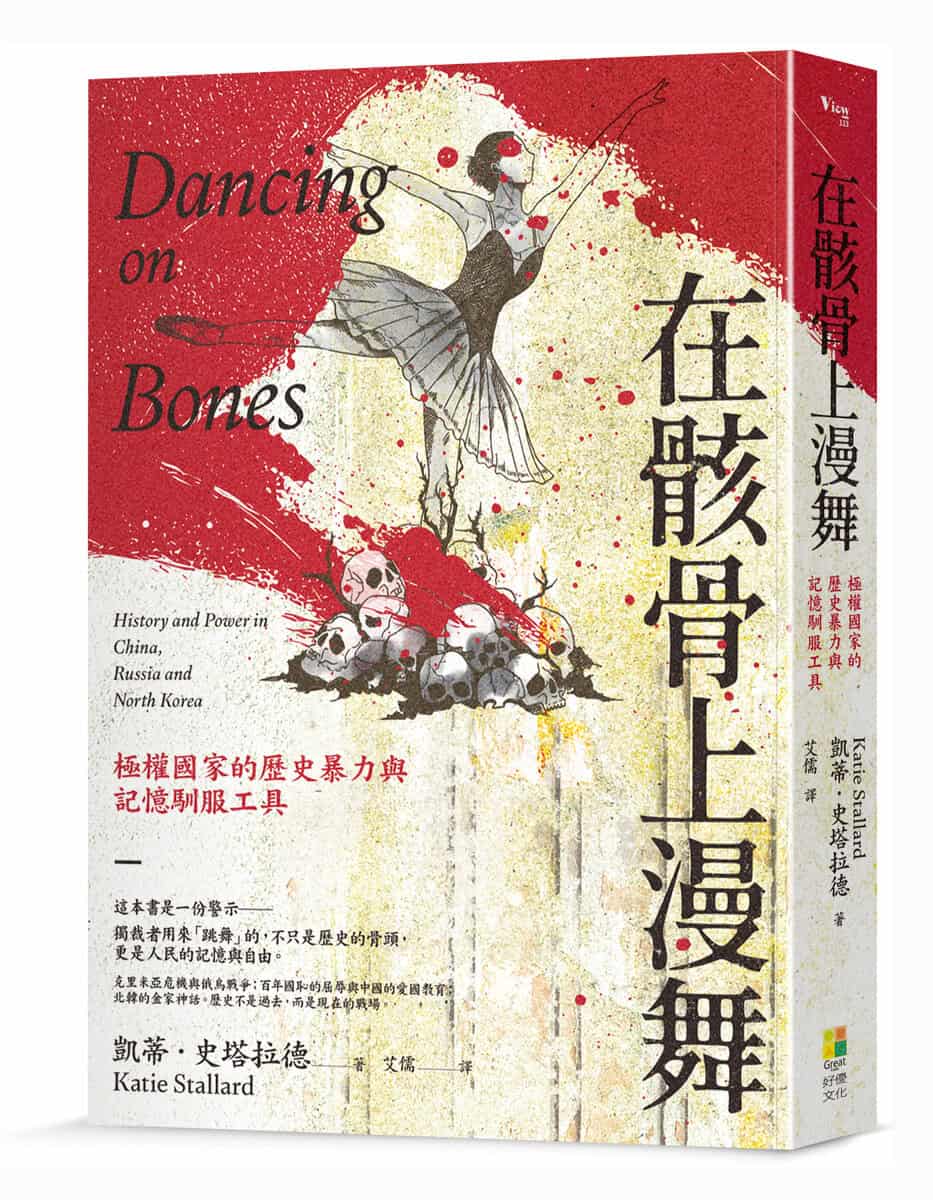 Book cover of 在骸骨上漫舞：極權國家的歷史暴力與記憶馴服工具 by Katie Stallard, 艾儒 (Trans.)
