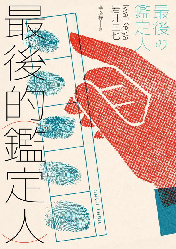 Book cover of 最後的鑑定人 by Iwai Keiya, 岩井圭也, 李彥樺 (Trans.)