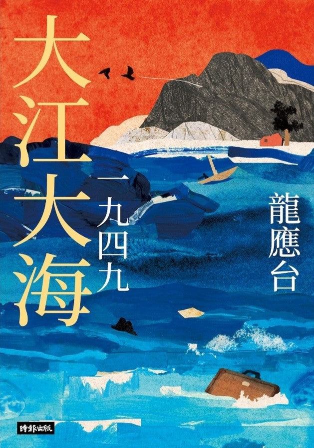Book cover of 大江大海：一九四九 by Lung Ying-tai, 龍應台