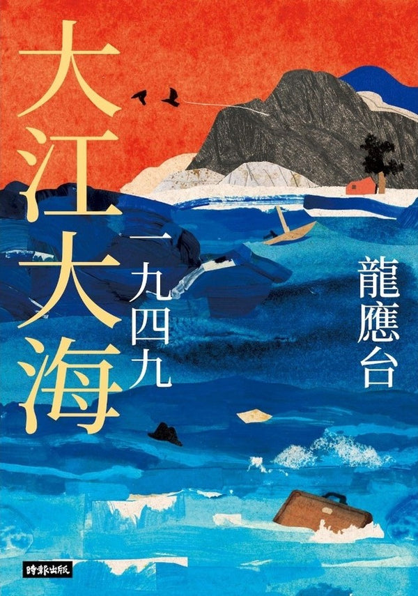Book cover of 大江大海：一九四九 by Lung Ying-tai, 龍應台