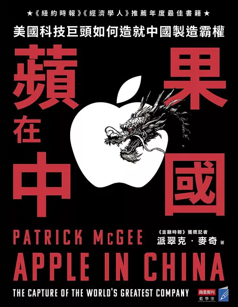 Book cover of 蘋果在中國：美國科技巨頭如何造就中國製造霸權 by Patrick  McGee, 鍾玉玨 (Trans.)