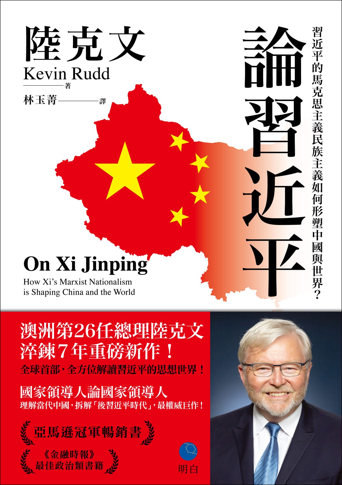 Book cover of 論習近平：習近平的馬克思主義民族主義如何形塑中國與世界？ by Kevin Rudd, 陸克文, 林玉菁 (Trans.)