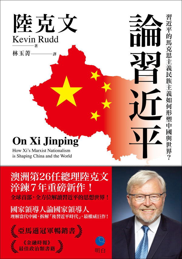 Book cover of 論習近平：習近平的馬克思主義民族主義如何形塑中國與世界？ by Kevin Rudd, 陸克文, 林玉菁 (Trans.)