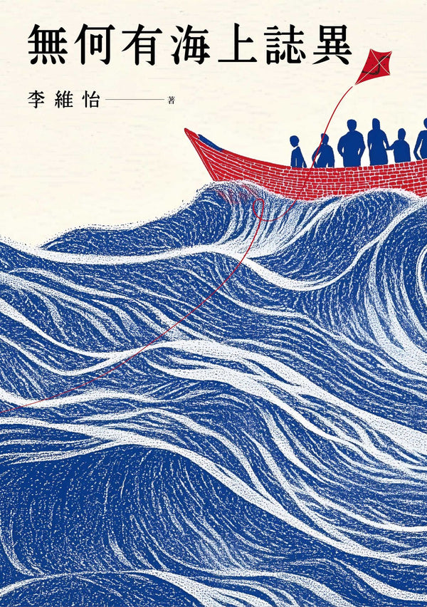 Book cover of 無何有海上誌異 by 李維怡