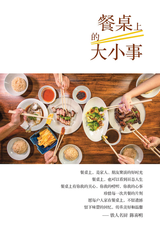 Book cover of 餐桌上的大小事 by 陈喜明